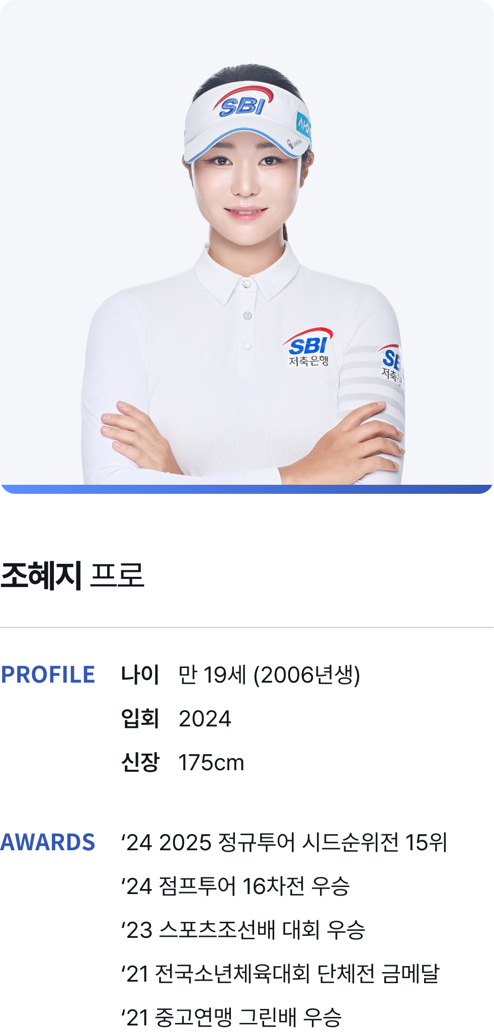������ ���� / PROFILE - ���� : 19��(2006���), ��ȸ : 2024, ���� : 175cm / AWARDS - '24 2025 �������� �õ������ 15��, '24 �������� 16���� ���, '23 ������������ ��ȸ ���, '21 �����ҳ�ü����ȸ ��ü�� �ݸ޴�, '21 �߰����� �׸��� ���