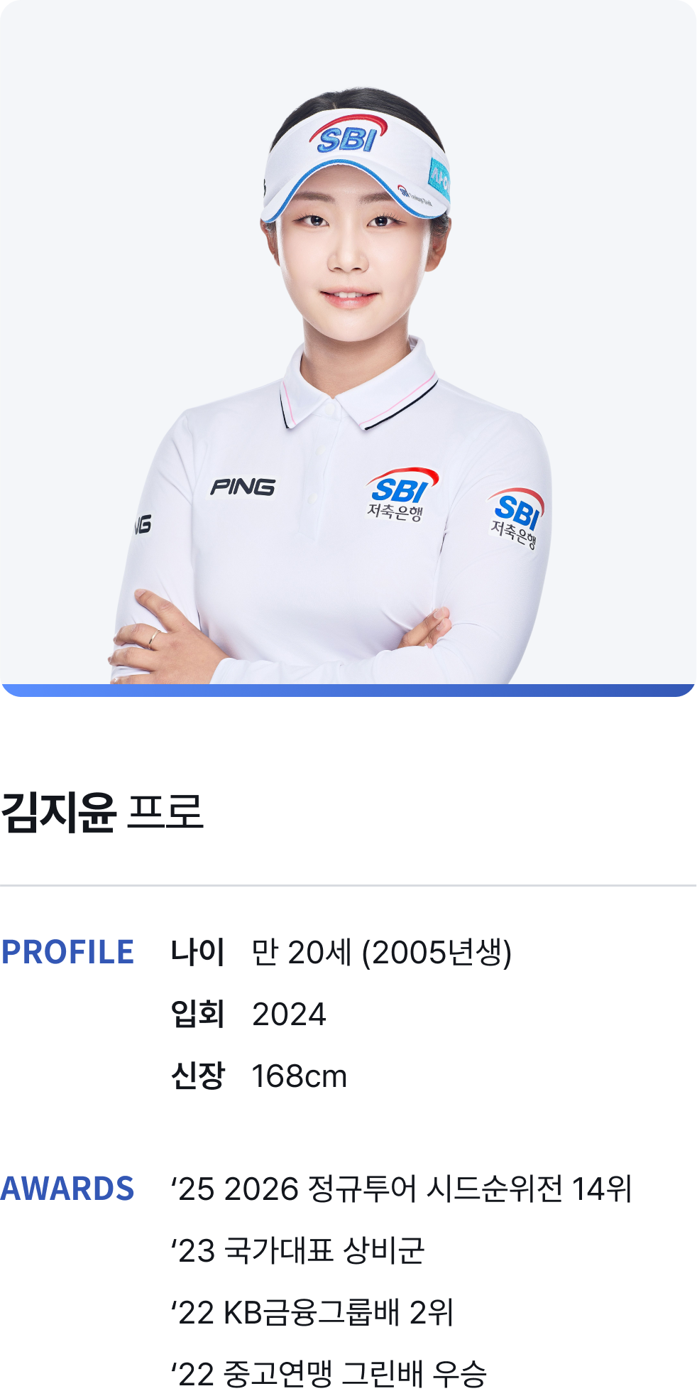������ ���� / PROFILE - ���� : 20��(2005���), ��ȸ : 2024, ���� : 168cm / AWARDS - '25 2026�������� �õ������ 14��, '23 ������ǥ ���, '22 KB�����׷�� 2��, '22 �߰����� �׸��� ���