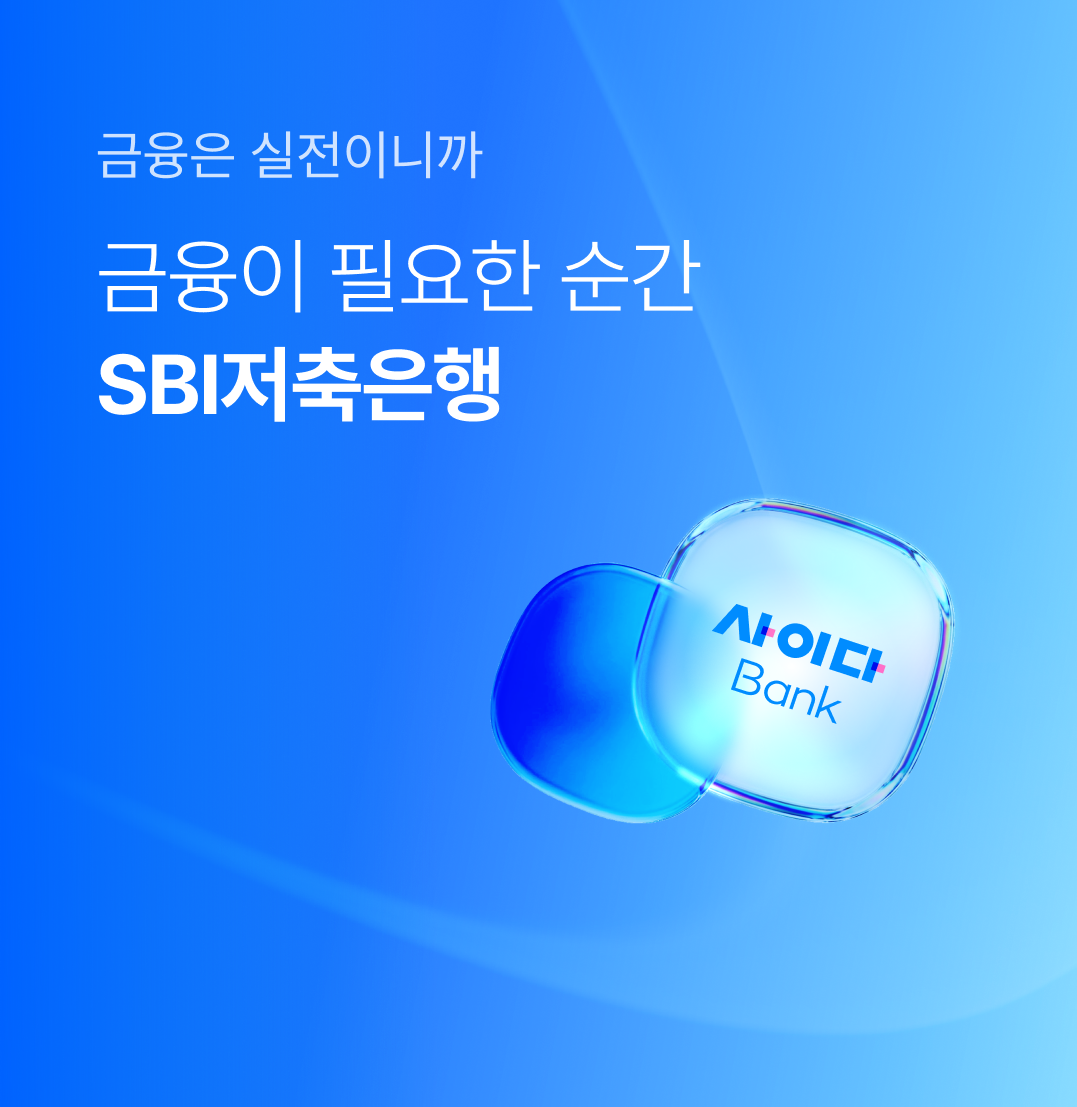 ������ �����̴ϱ�, SBI ���������� ������ �Բ� �ҰԿ�!