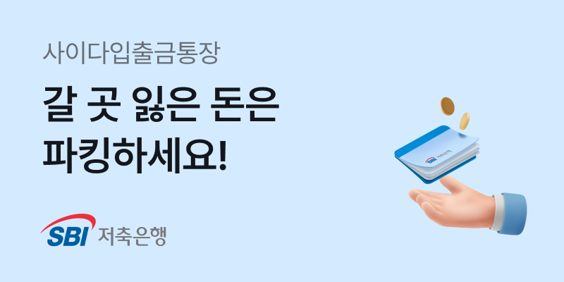 SBI저축은행 사이다뱅크 입출금통장 안내 이미지